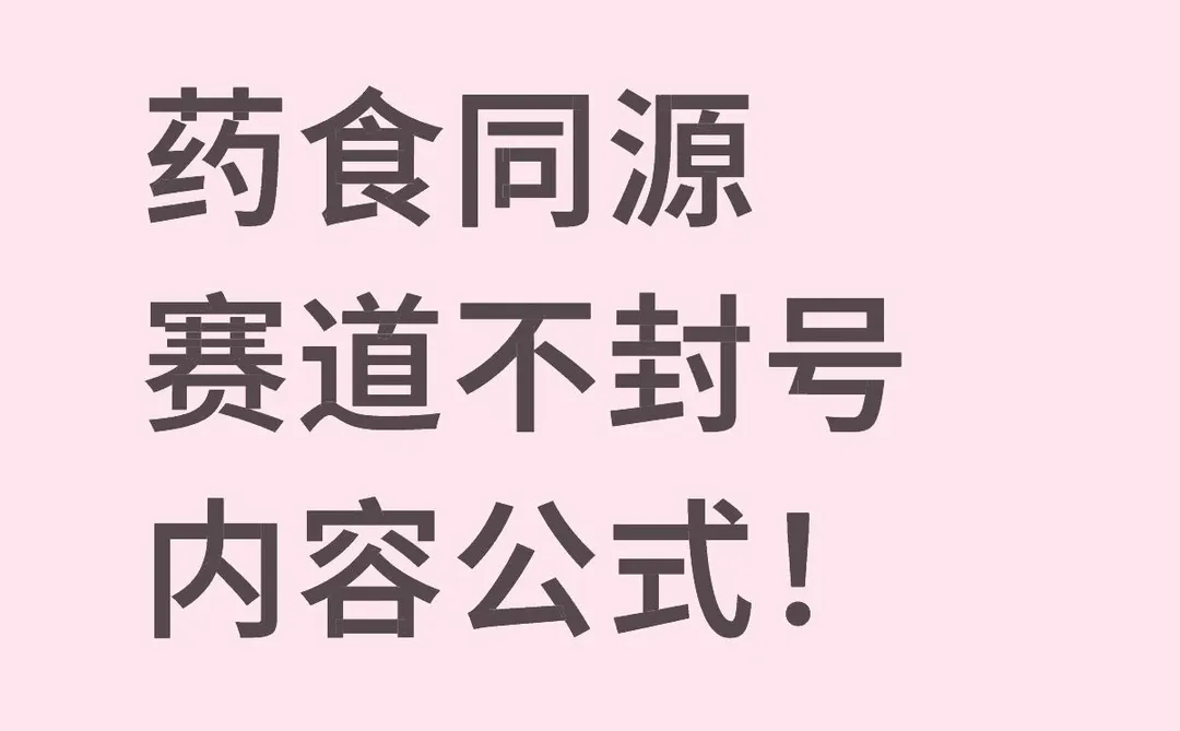 药食同源赛道不封号内容公式！