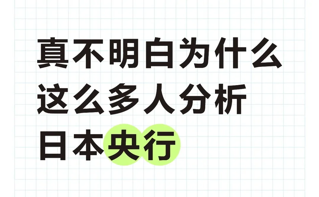 真不明白为什么这么多人分析日本央行