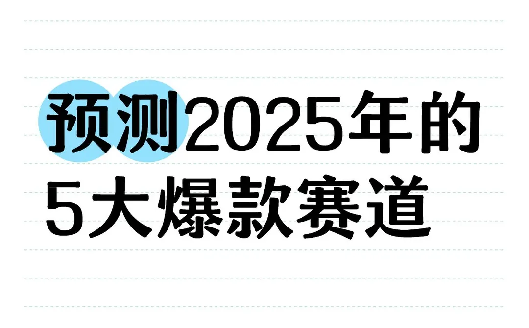?2025小红书博主必追！5大爆款赛道+变现指
