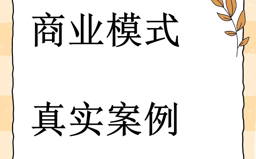 236套商业模式案例全解析
