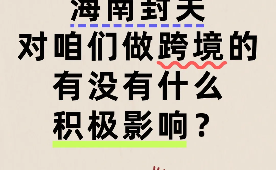 海南封关，对我们跨境电商有好处吗？