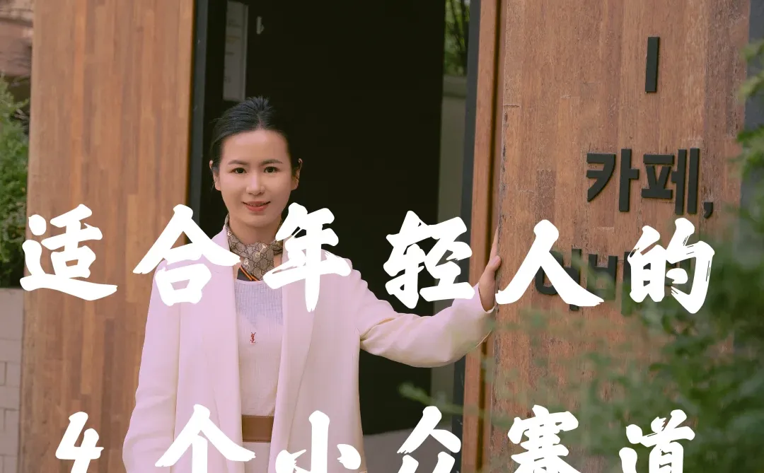 未来有很好发展的 4 个小众赛道