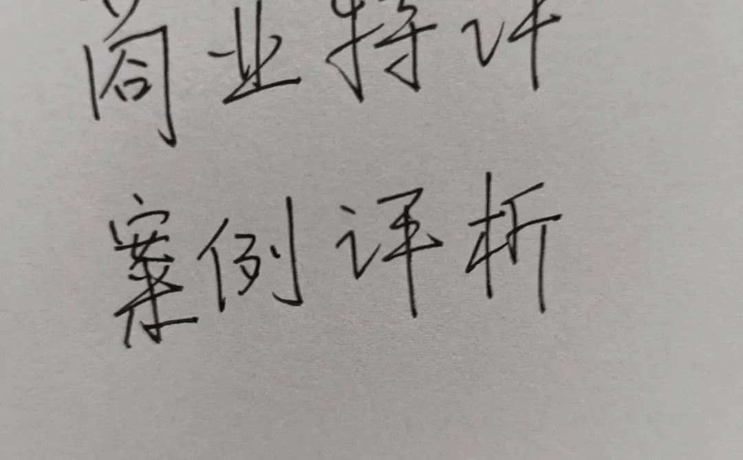 商业特许案例评析