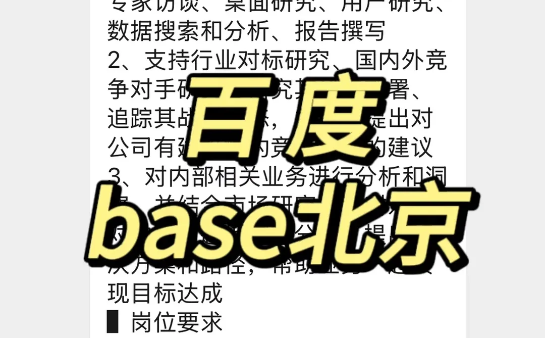 实习内推|急招继任|百度战略分析