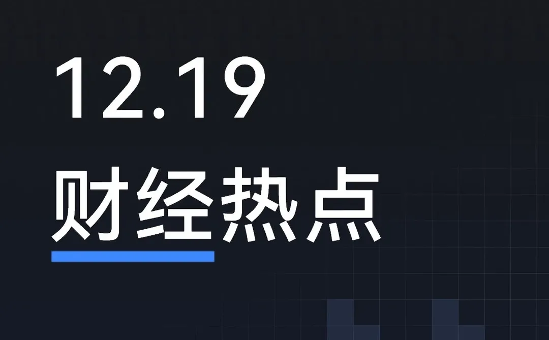 12月19日股市热点资讯