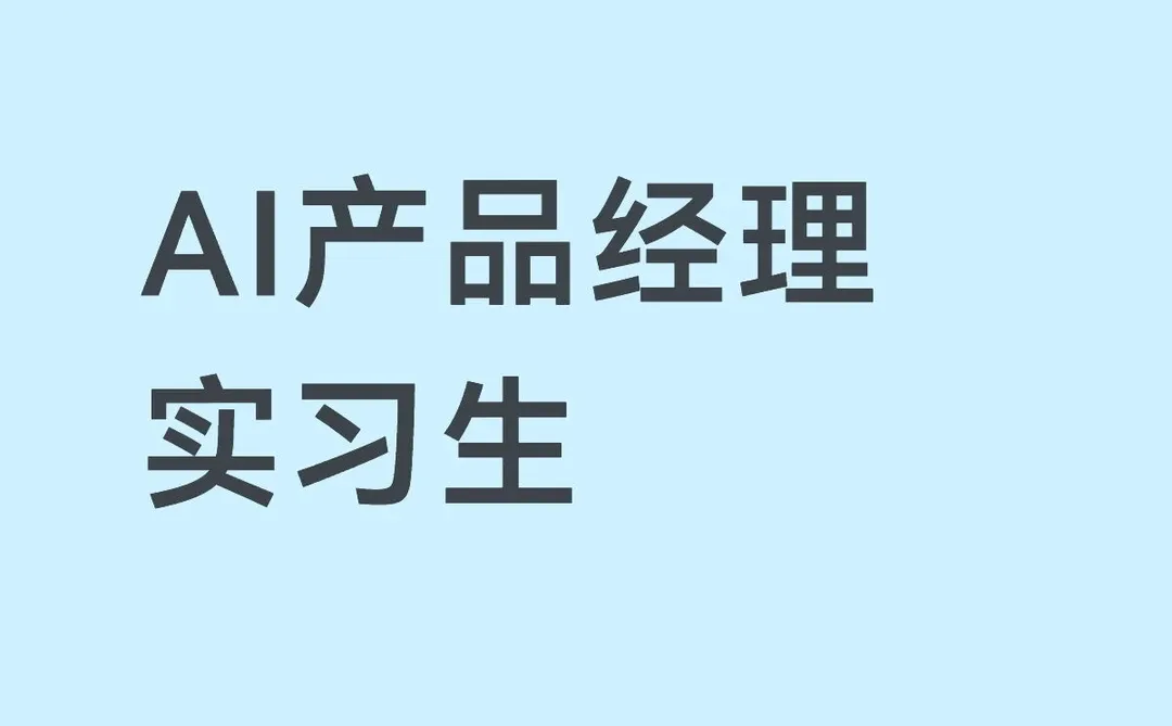 AI产品经理实习生