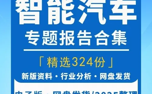 2025智能汽车行业研究分析报告