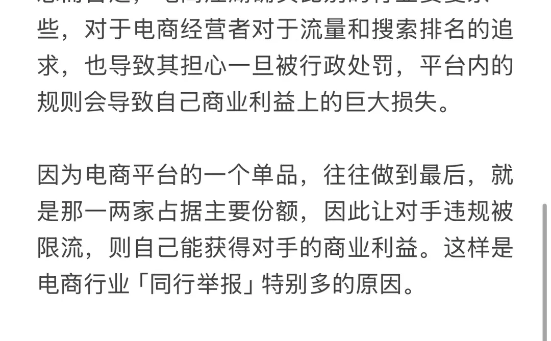 电商经营的「同行举报」