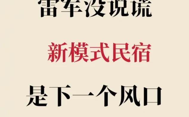?下一个风口-新模式民宿