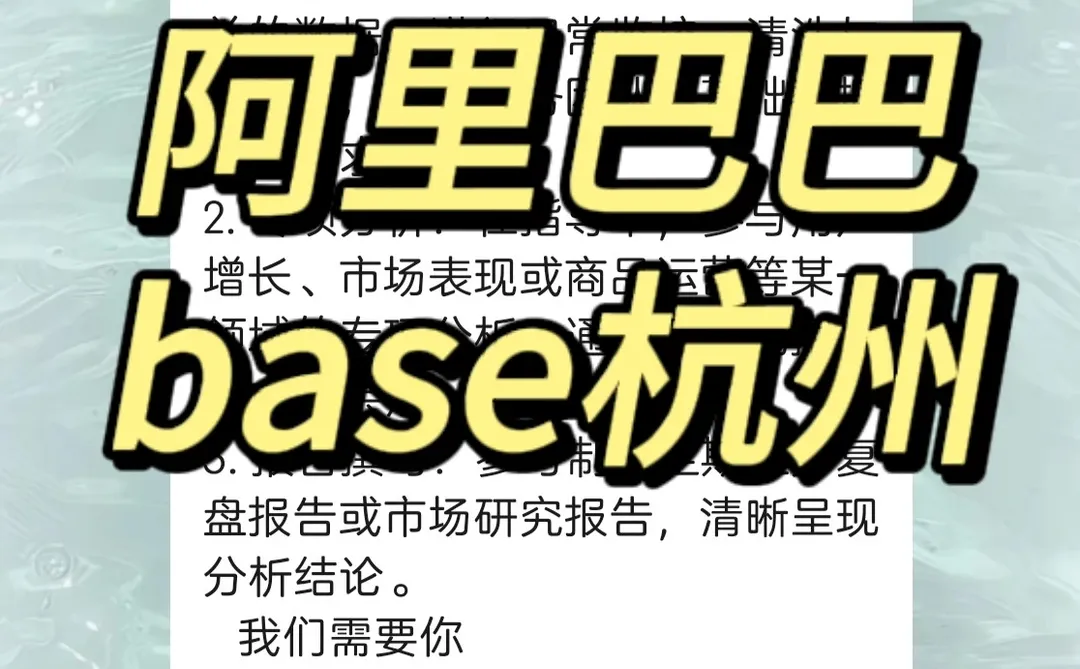 实习内推｜急招继任｜阿里巴巴商业分析实习