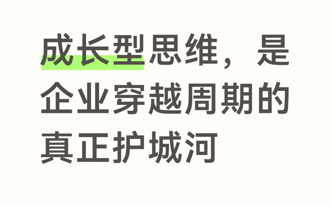 成长型思维，是企业穿越周期的真正护城河