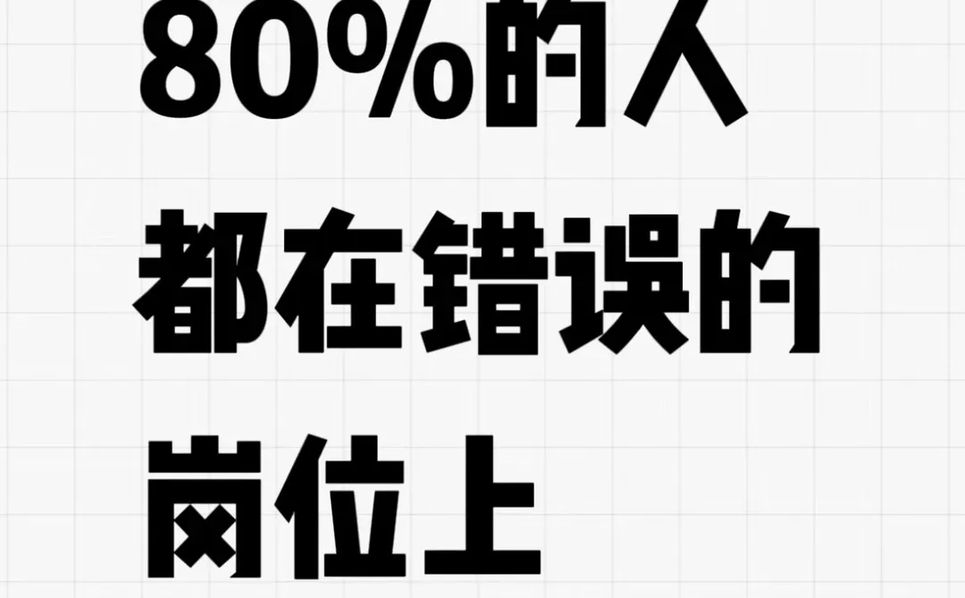 80%的人，都在错误的岗位上内耗自己