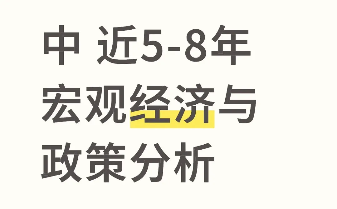 中 近5-8年宏观经济与政策分析