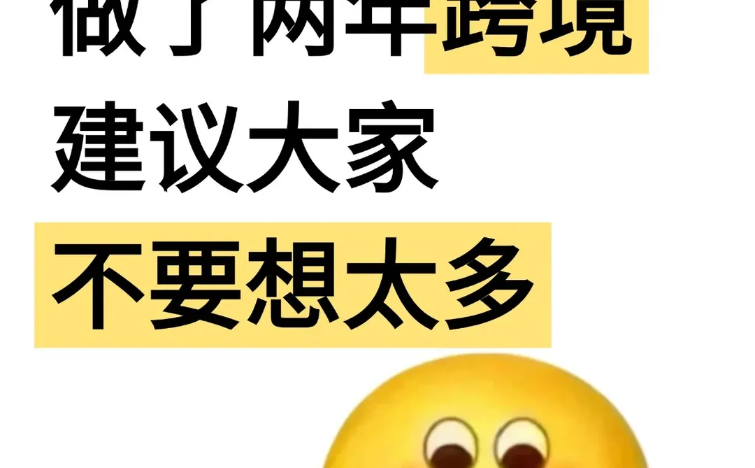 30岁，做了两年的跨境电商，建议大家不要想