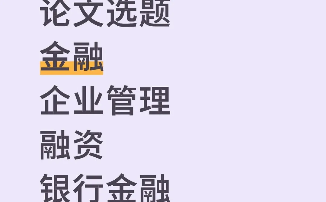 论文选题 金融 企业管理 经济 商业银行