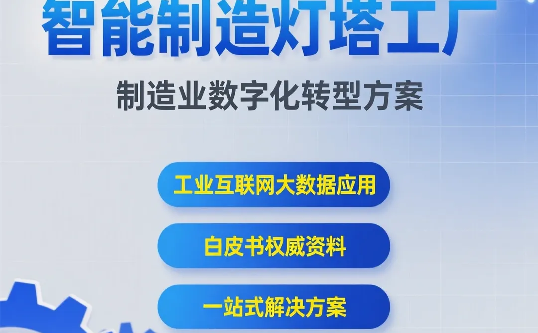 智能制造灯塔工厂 | 数字化转型方案白皮书