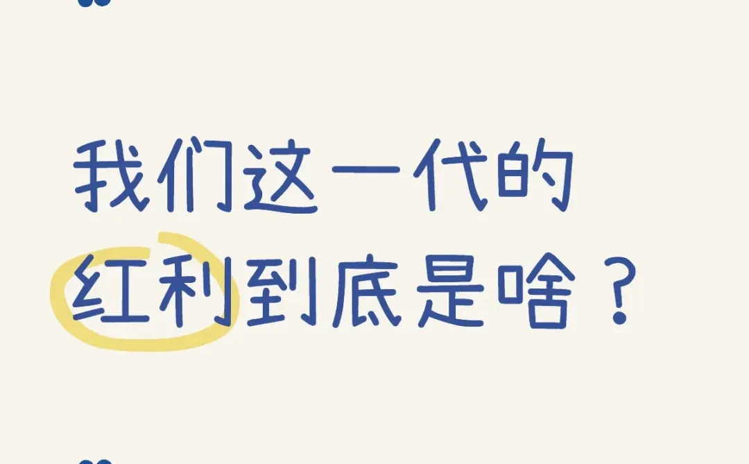我们这一代的红利到底是啥？