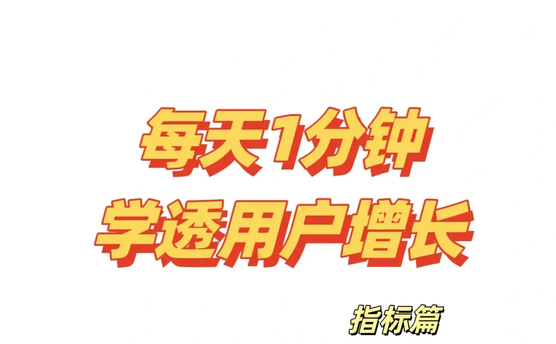 ?【运营高手课·指标解析】用户增长核心指标