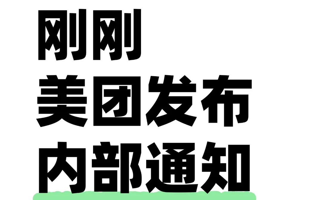 美团宣布暂停团好货，外卖导流电商没跑通？
