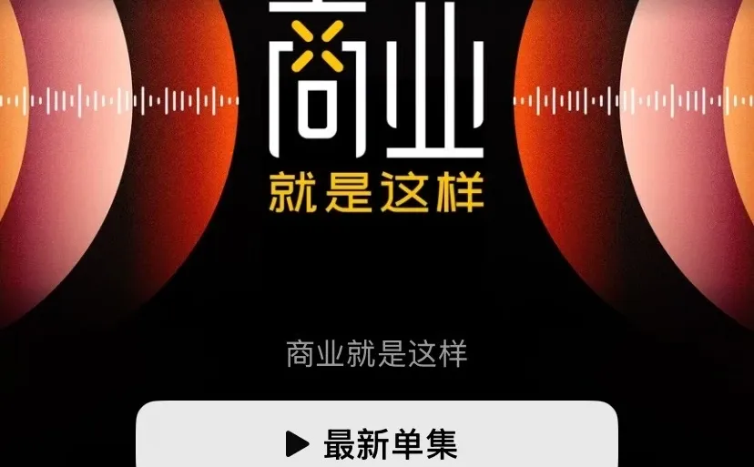 去听播客吧！！真的能打破信息差