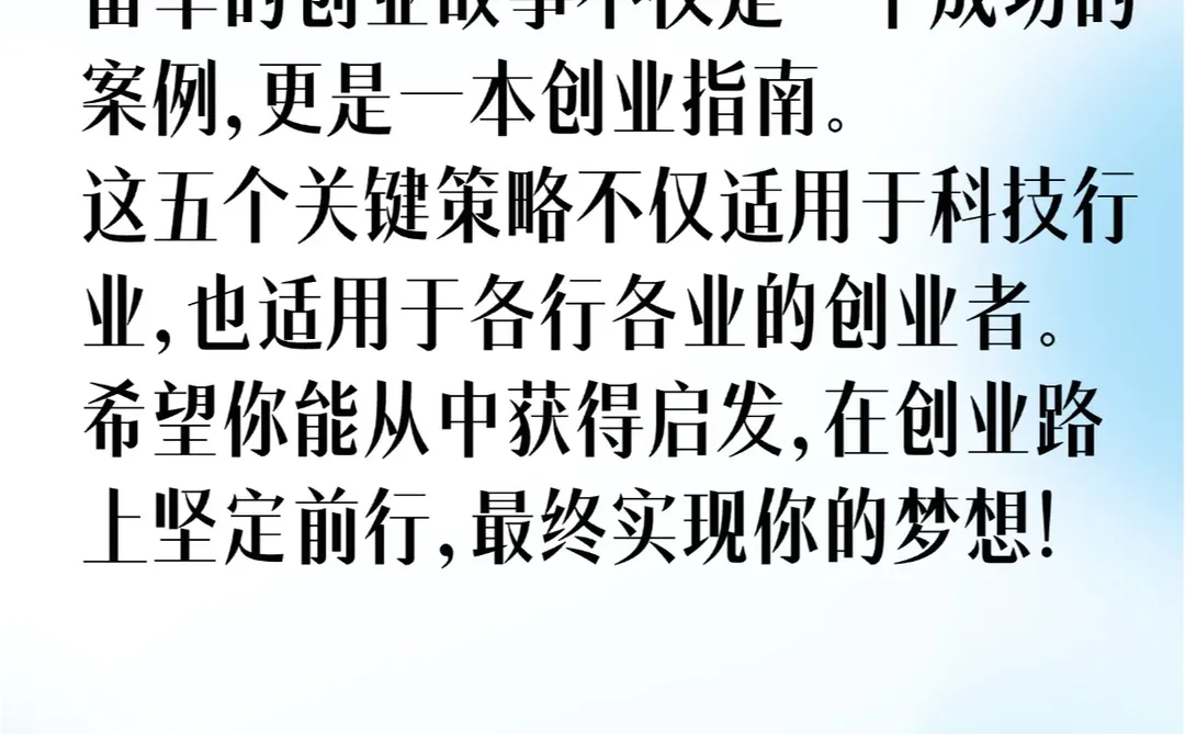 雷军创业?五大策略揭秘！你也能成功?
