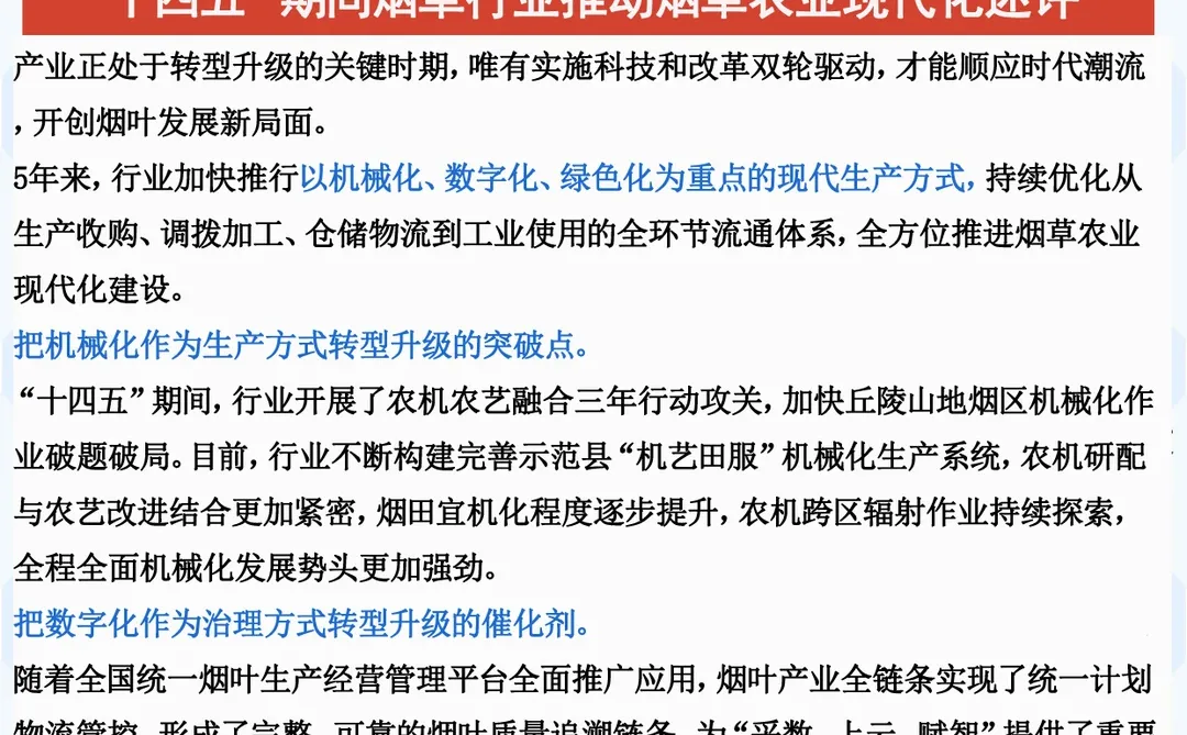 “十四五”期间烟草行业推动烟草农业现代化