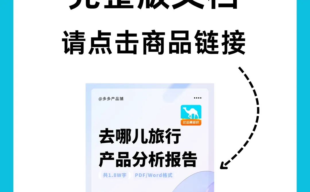 去哪儿产品分析,把“价格敏感”做到极致
