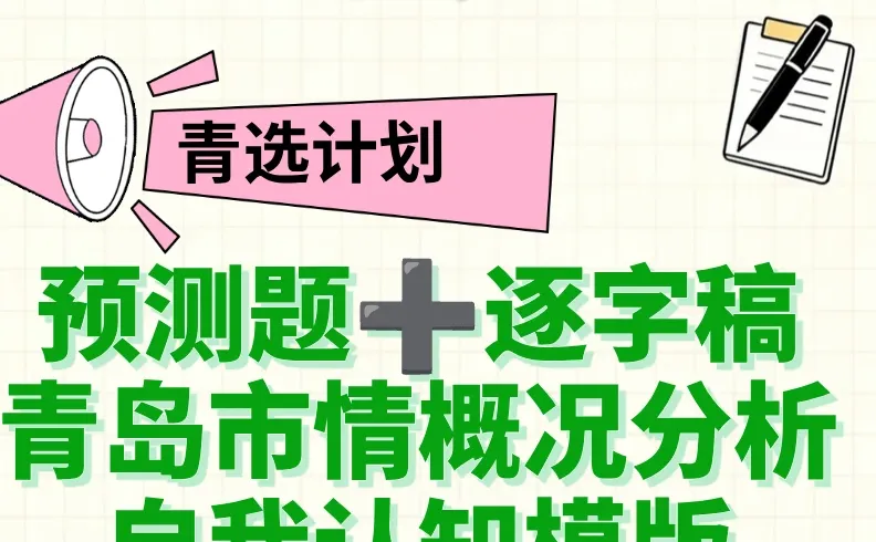 26青选计划面试如何准备