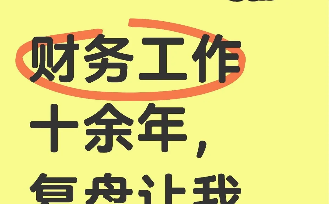 财务工作十余年，复盘让我一路开挂！