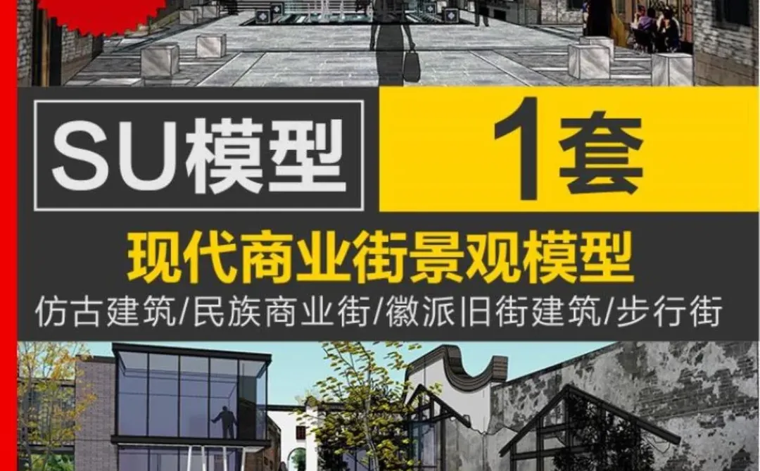 ?复古街区SU模型｜细节控狂喜！