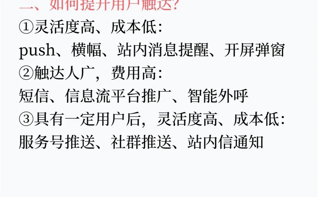【用户触达】如何提升用户触达做用户增长？