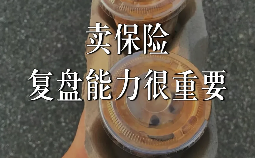 保险销冠都具备的复盘能力