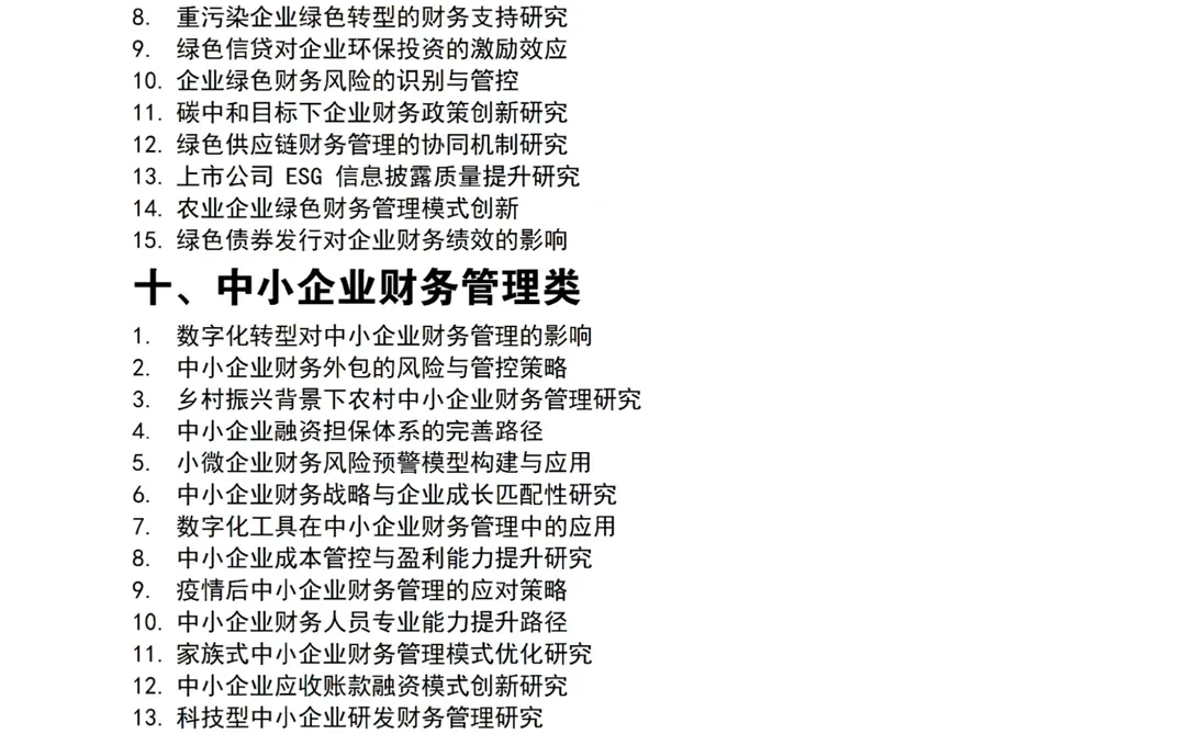 导师：财务管理选题这样定，真的很容易写好