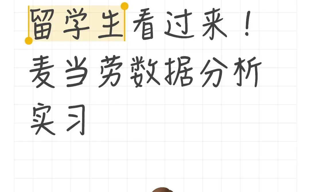 留学生看过来！麦当劳数据分析实习