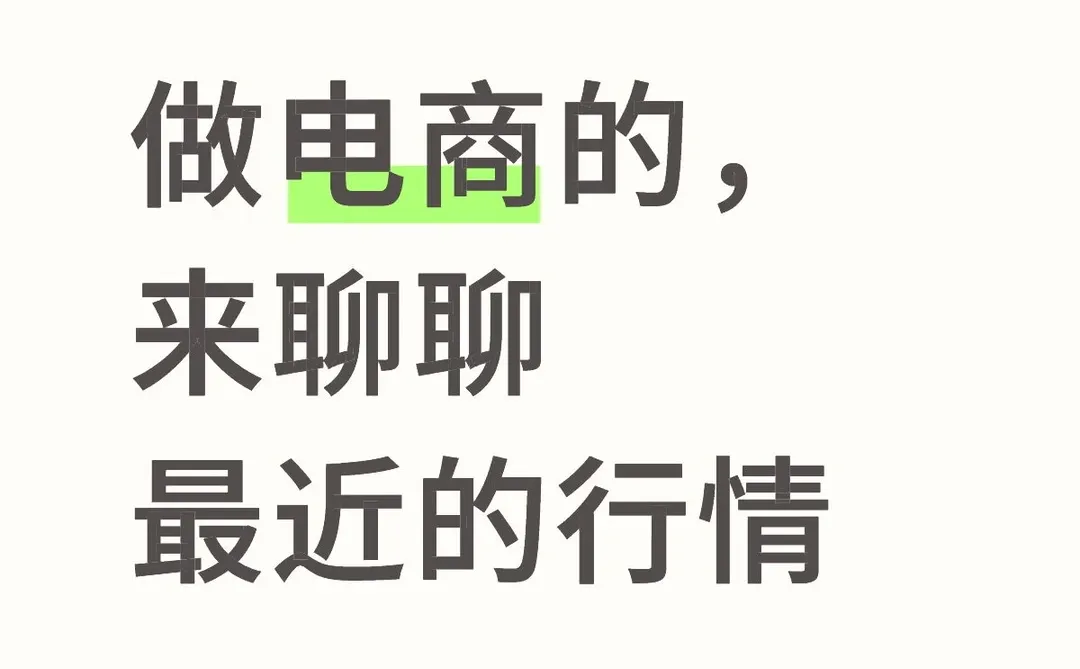 双十一后下滑了50%，明年怎么办呢？