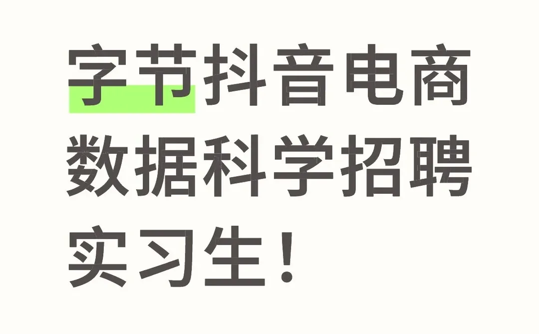 字节抖音电商数据科学招聘实习生