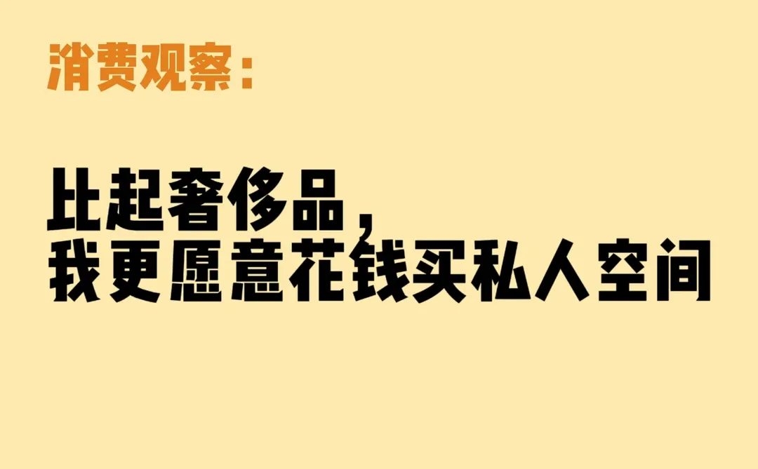 个人消费观察