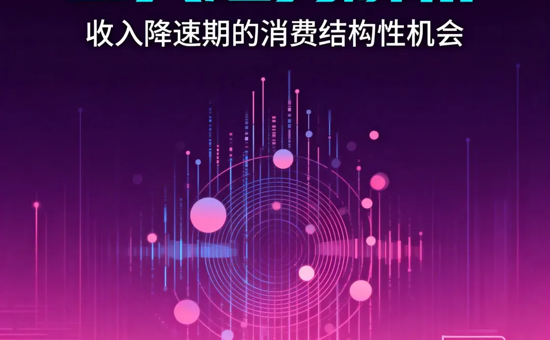 新消费行业三大趋势解析