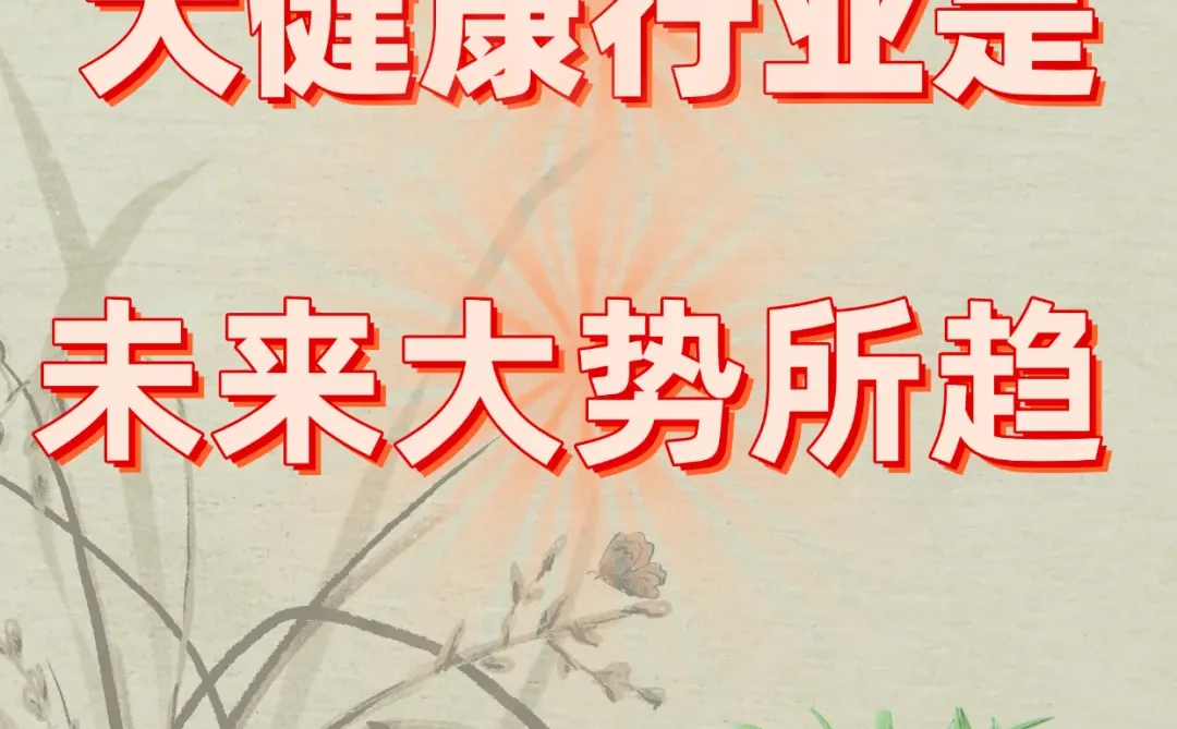 大健康行业是未来大势所趋！