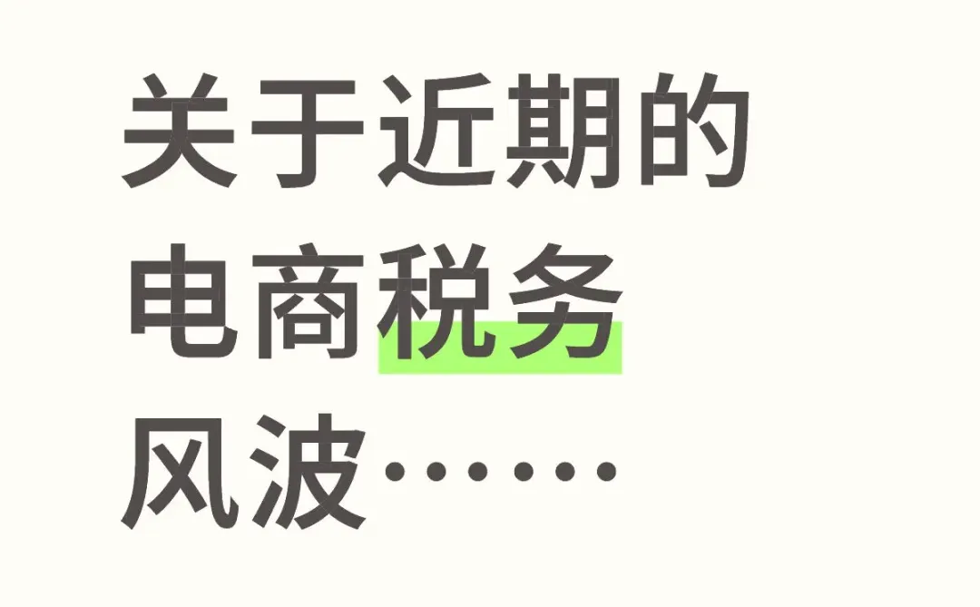 讲一点关于近期的电商税务风波的内容