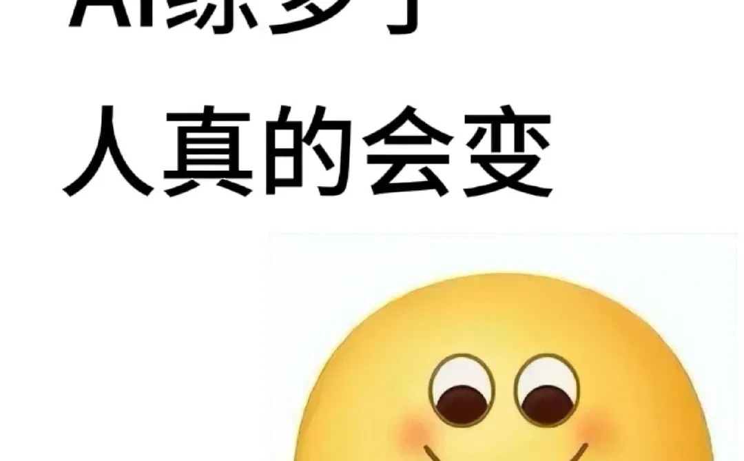 AI设计人，练多了，人真的会变！