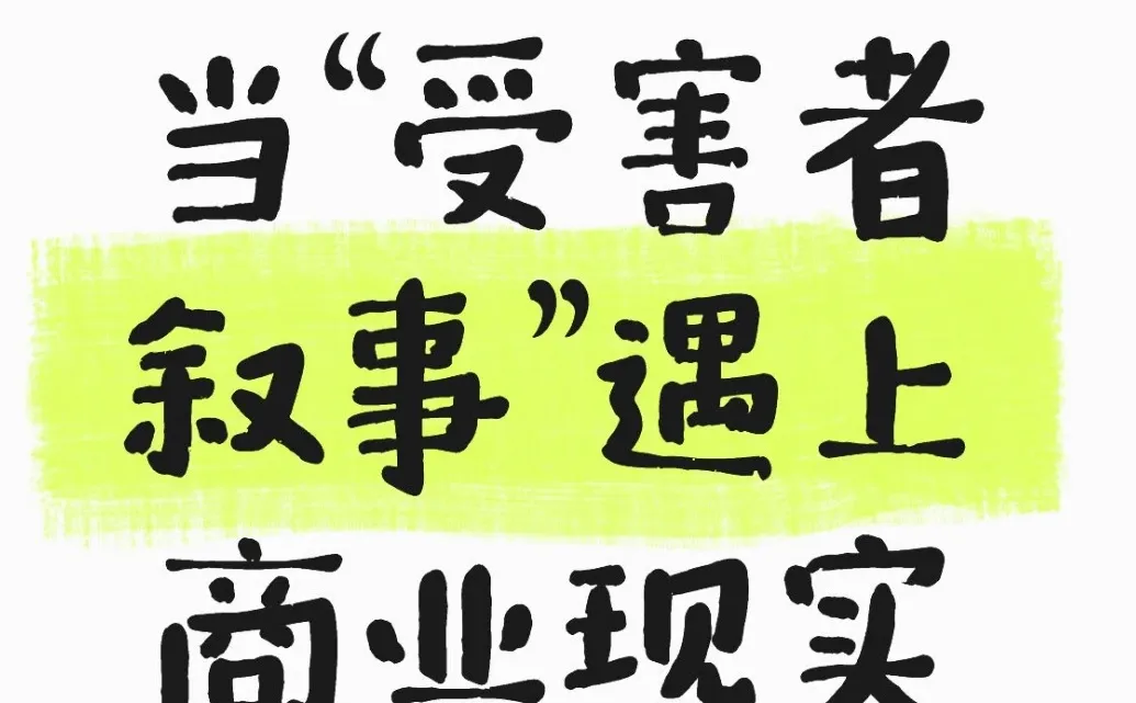 当“受害者叙事”遇上商业现实