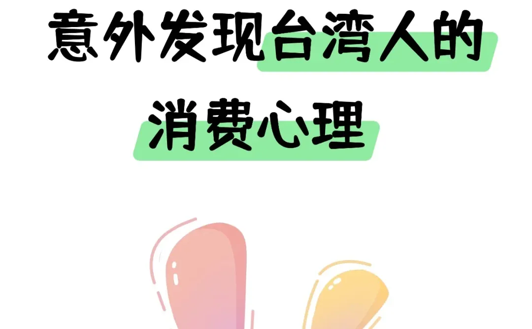 开店后，意外发现台湾人的消费心理