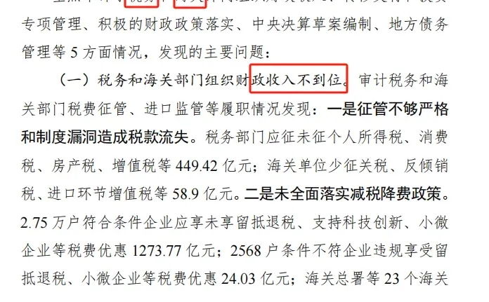 6月25日审计署报告中关于税务部门征管问题