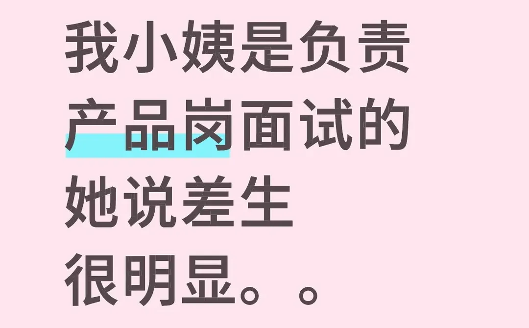 我小姨是负责产品面试的，她说差生很明显