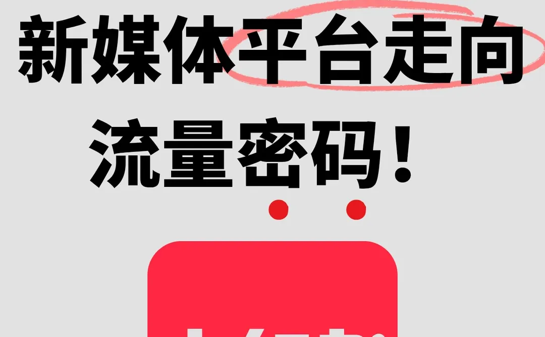预测26年新媒体平台走向，流量‼️