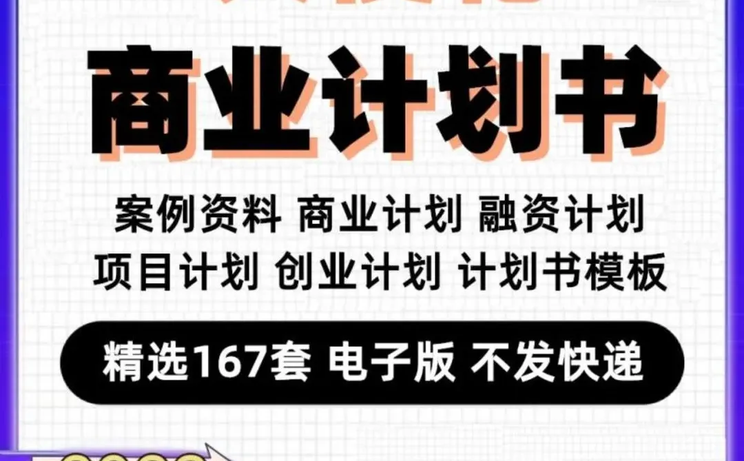 ?融资必备！商业计划书模板