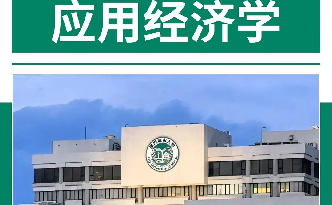 澳门城市大学应用经济学｜课业exam同步辅导
