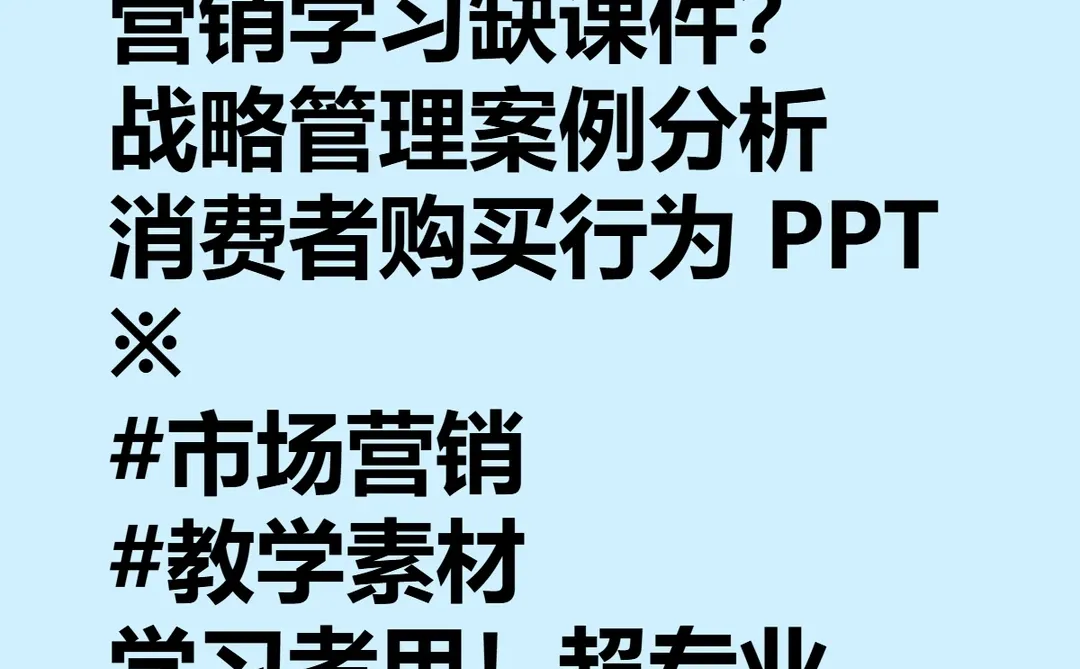 营销战略PPT课件案例分析消费者购买行为