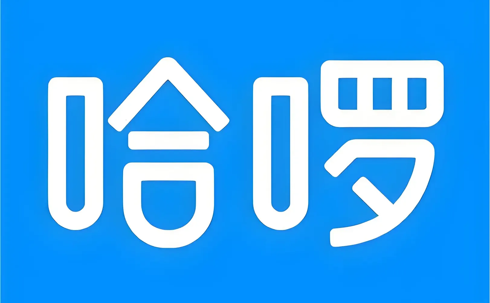 上海-哈啰-用户增长-内容营销实习急招！
